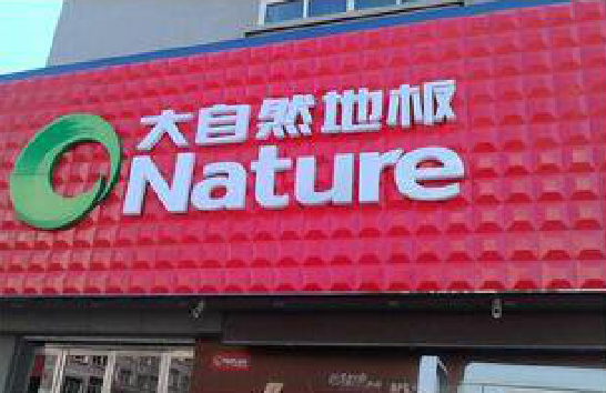 武定门头招牌制作就选最合适的材料。