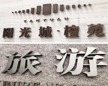 武定日常生活中常见的广告金属字。