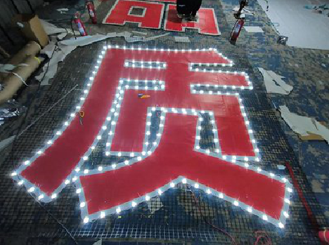 武定挂网发光字的制作流程。