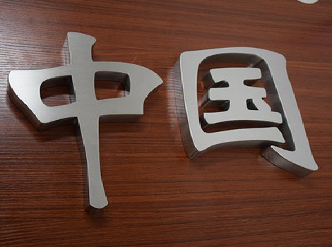 武定拉丝不锈钢字的特点。