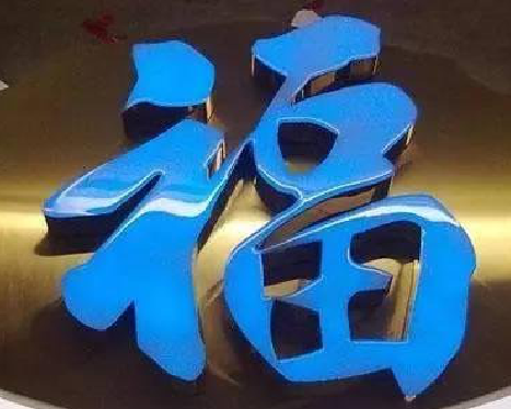 武定树脂字发黄或坏了，自己怎么修？